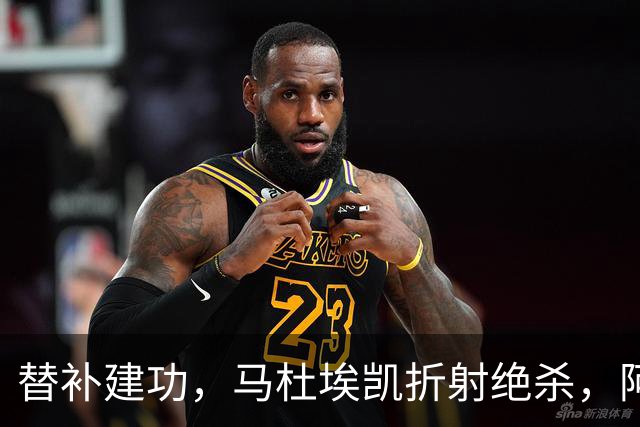 替补建功，马杜埃凯折射绝杀，阿森纳艰难拿下关键三分稳居次席
