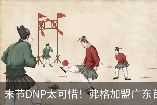 末节DNP太可惜！弗格加盟广东首秀17+5兑现球迷认可承诺