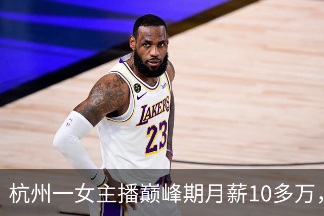 杭州一女主播巅峰期月薪10多万，离职时，公司要求其赔付800万，法院这样判了