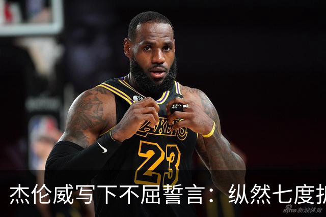 杰伦威写下不屈誓言：纵然七度折戟 不屈的勇士终将涅槃重生