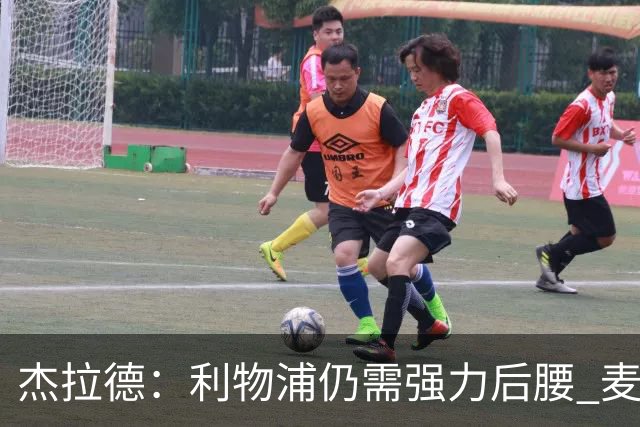 杰拉德：利物浦仍需强力后腰 麦卡很好但不是顶级
