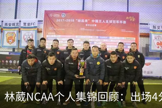 林葳NCAA个人集锦回顾：出场4分钟得到5分1三分球