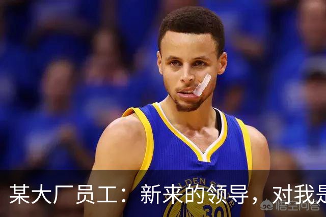 某大厂员工：新来的领导，对我是本地拆迁户抱有很大的敌意