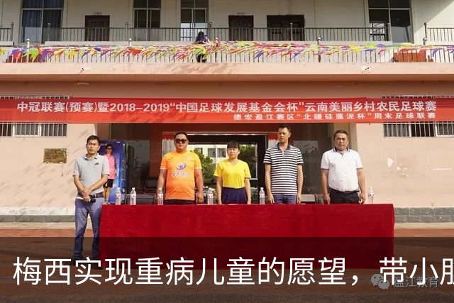 梅西实现重病儿童的愿望，带小朋友观看迈阿密国际训练