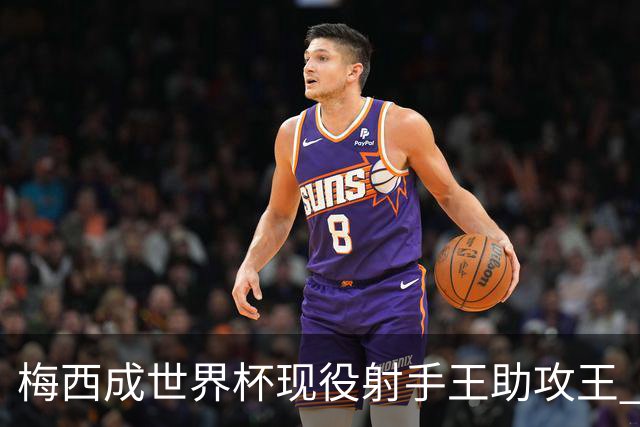 梅西成世界杯现役射手王助攻王 参与进球追平贝利