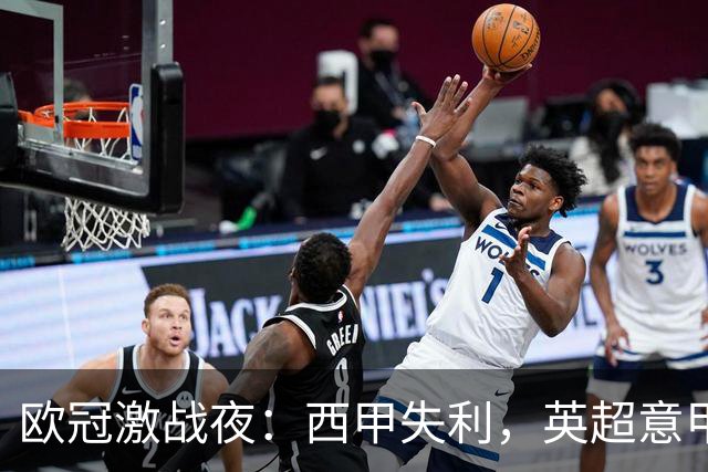 欧冠激战夜：西甲失利，英超意甲法甲全胜，德甲两队保持不败