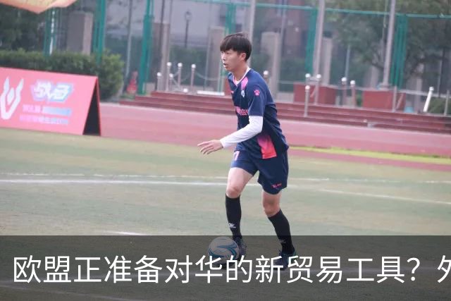 欧盟正准备对华的新贸易工具？外交部：望欧方避免出台保护主义政策