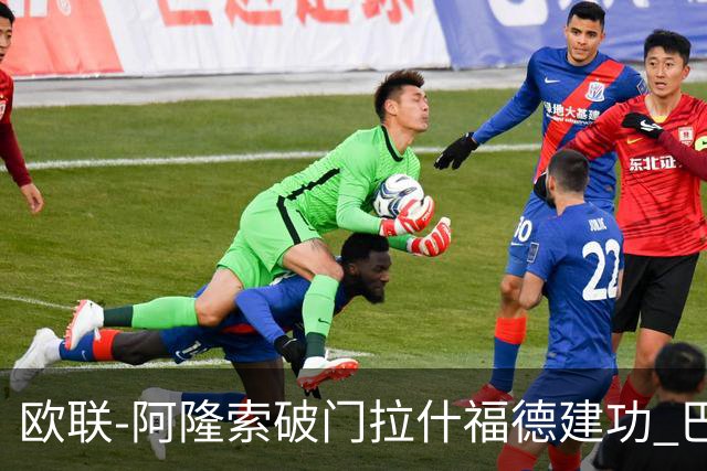 欧联-阿隆索破门拉什福德建功 巴萨2-2曼联