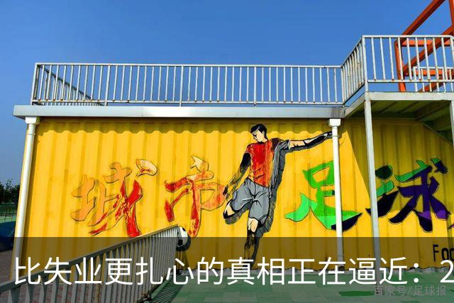 比失业更扎心的真相正在逼近：2026届1270万毕业生挤破头抢饭碗