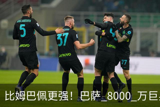 比姆巴佩更强！巴萨 8000 万巨星引爆争议！名宿盛赞诺坎普新援