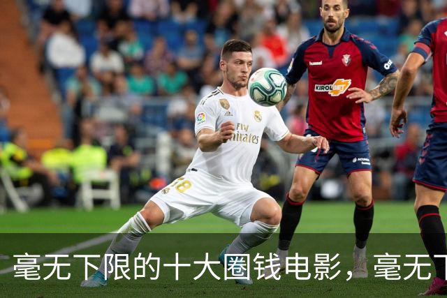 毫无下限的十大圈钱电影，毫无下限，每部都是影视界的奇耻大辱