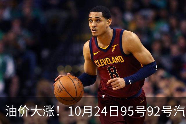 油价大涨！10月24日95号92号汽油价格，预计国内油价涨幅305元/吨