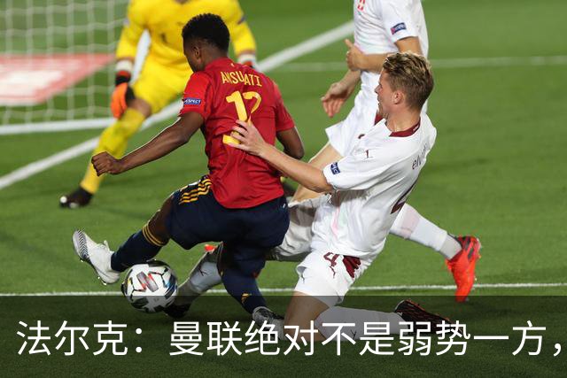 法尔克：曼联绝对不是弱势一方，连续几场不胜的他们很危险