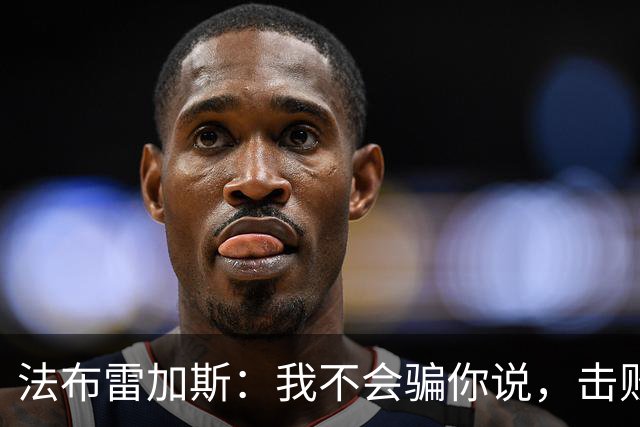 法布雷加斯：我不会骗你说，击败曼联时我没有感到骄傲