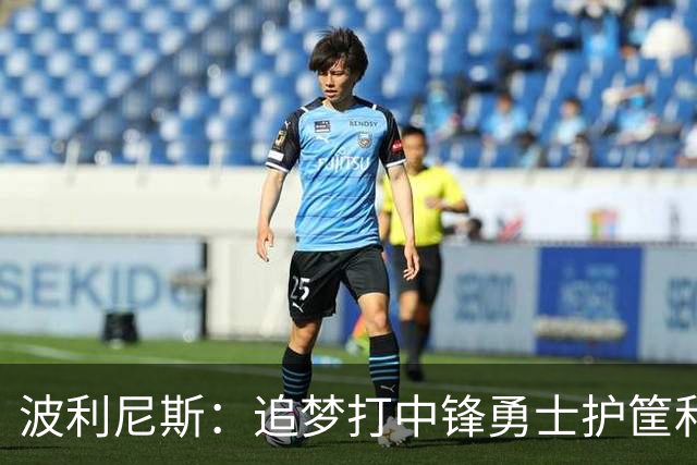 波利尼斯：追梦打中锋勇士护筐和协防会崩 波杰得拼命造进攻犯规