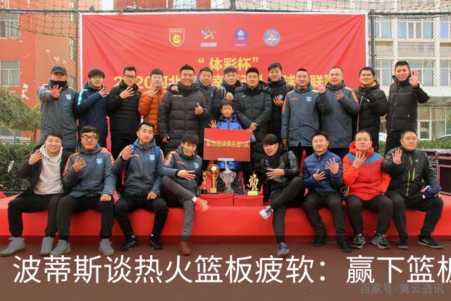 波蒂斯谈热火篮板疲软：赢下篮板才能赢球