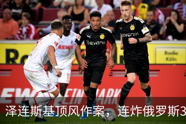 泽连斯基顶风作案，连炸俄罗斯3座数据中心，特朗普暴怒