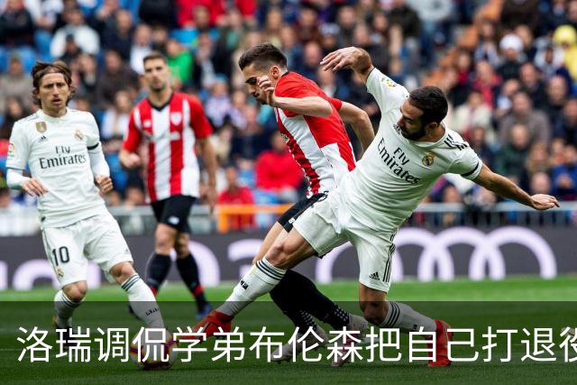 洛瑞调侃学弟布伦森把自己打退役：你和哈特淘汰我一点也不内疚