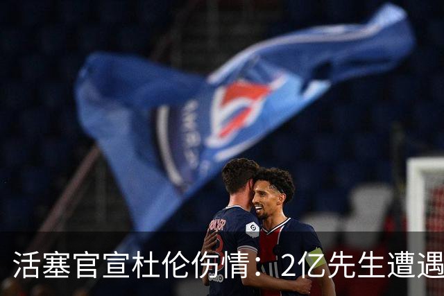 活塞官宣杜伦伤情：2亿先生遭遇右腿筋拉伤 两周后复查无缘战76人