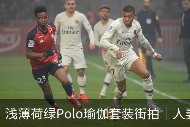 浅薄荷绿Polo瑜伽套装街拍｜人妻熟女清新穿搭赏析
