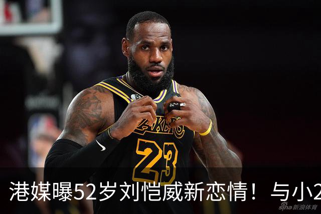 港媒曝52岁刘恺威新恋情！与小20岁模特女友十指紧扣约会