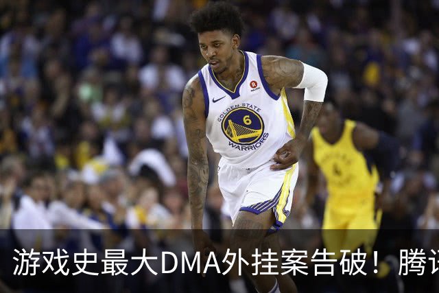 游戏史最大DMA外挂案告破！腾讯协助 涉案两千万元