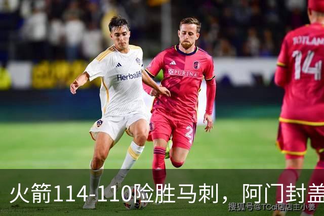 火箭114-110险胜马刺，阿门封盖文班绝平，申京29+7+7