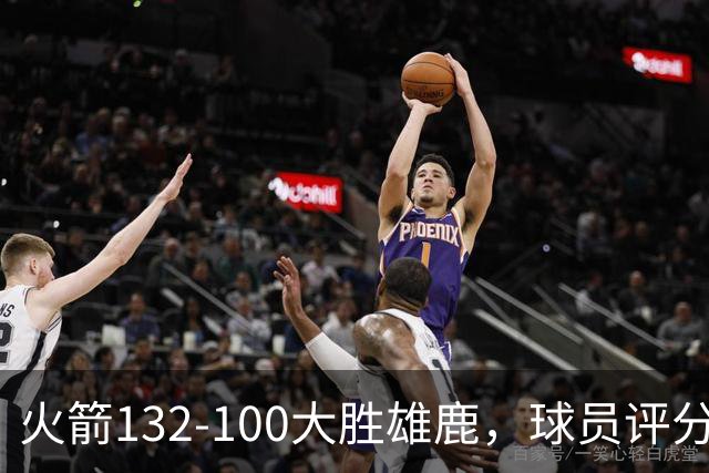 火箭132-100大胜雄鹿，球员评分：3人满分、3人优秀、2人及格