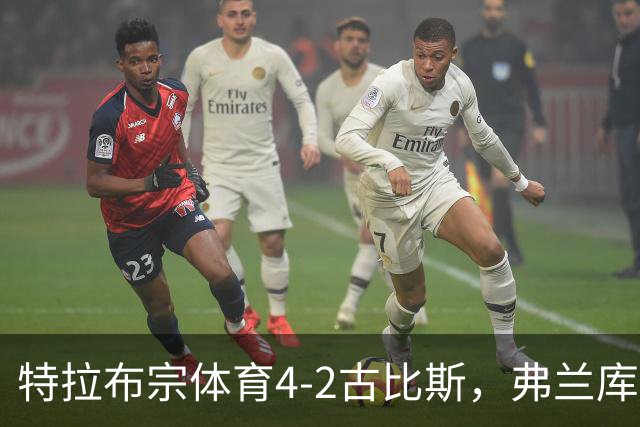 特拉布宗体育4-2古比斯，弗兰库利诺-朱双响，萨拉赫1传1射