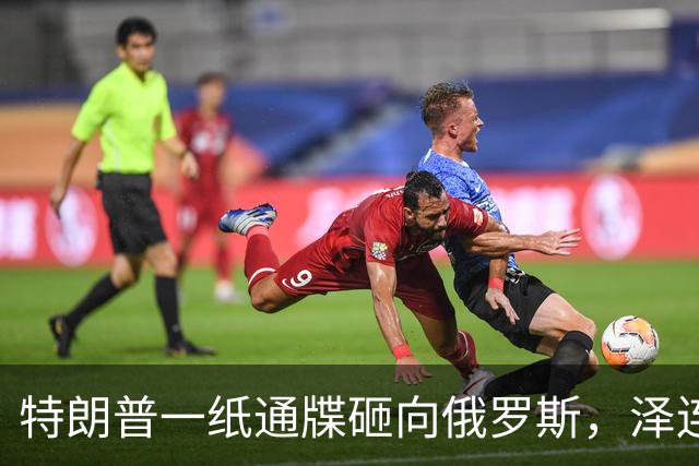 特朗普一纸通牒砸向俄罗斯，泽连斯基乐出声，普京这回可能被坑了