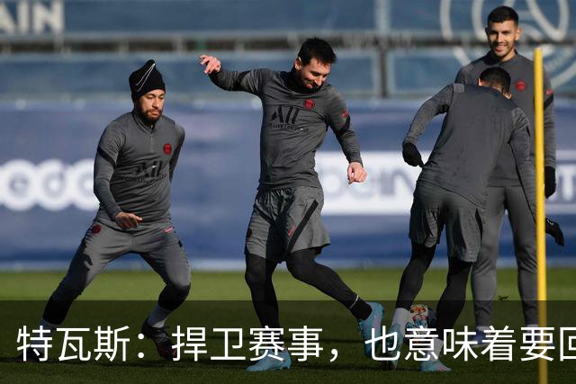 特瓦斯：捍卫赛事，也意味着要回应那些不断诋毁它的人