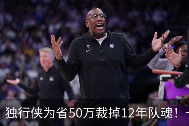 独行侠为省50万裁掉12年队魂！一人一城成笑话？真实目的令人动容