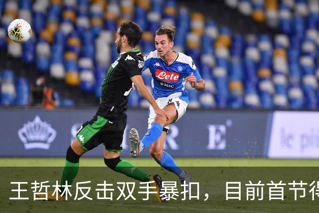 王哲林反击双手暴扣，目前首节得到6分4篮板