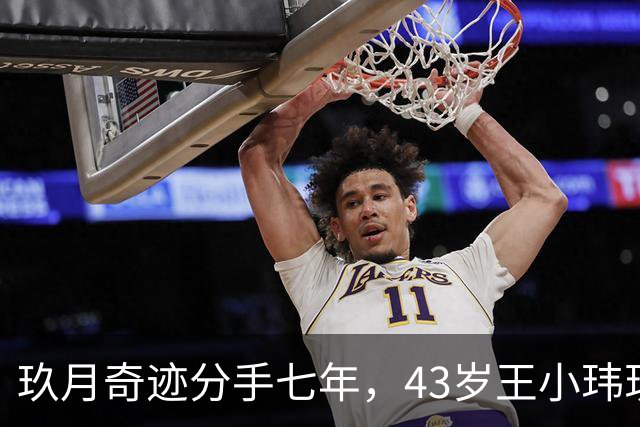 玖月奇迹分手七年，43岁王小玮现状揭晓，独自一人未有孩子瘦身成功显年轻