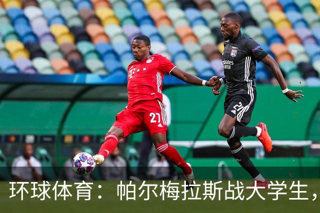 环球体育：帕尔梅拉斯战大学生，解放者杯决赛用球公布