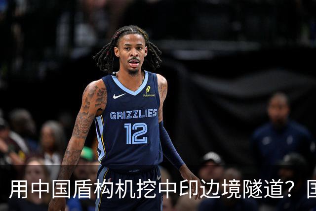 用中国盾构机挖中印边境隧道？国家雷霆出手：这口恶气，我们不忍了！