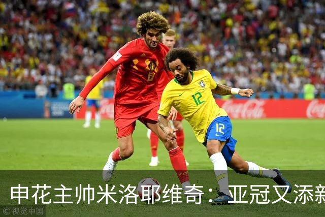 申花主帅米洛耶维奇：亚冠又添新伤员 面对三镇是巨大挑战