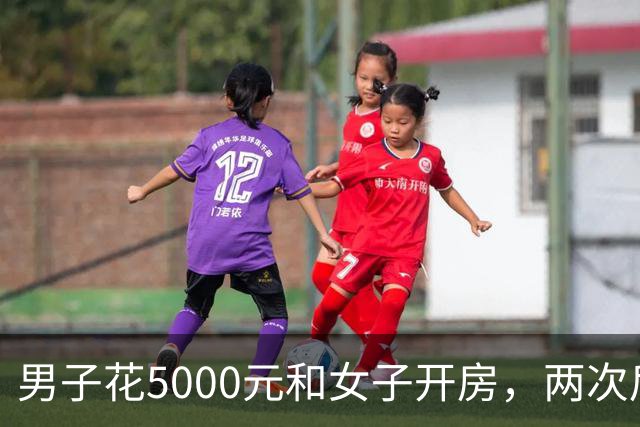 男子花5000元和女子开房，两次后觉得太亏又让陪一整晚，女子第二次发生完关系丢下手机跑了，男子被判十个月