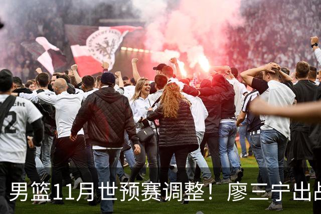 男篮11月世预赛调整！廖三宁出战 周琦回归上海3将入选