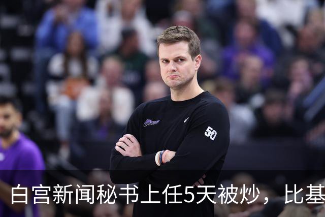 白宫新闻秘书上任5天被炒，比基尼旧照突然全网回流