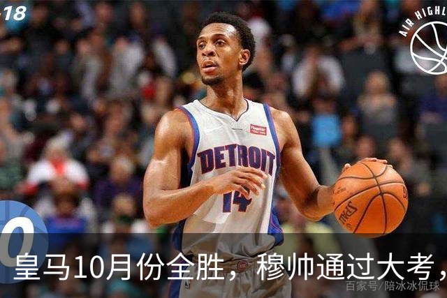 皇马10月份全胜，穆帅通过大考，皇马高层十分认可穆帅的带队表现