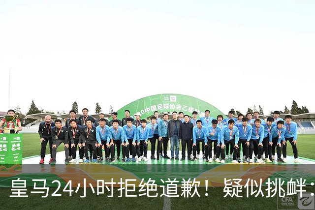 皇马24小时拒绝道歉！疑似挑衅：发姆巴佩个人照 2年内4次惹怒国人