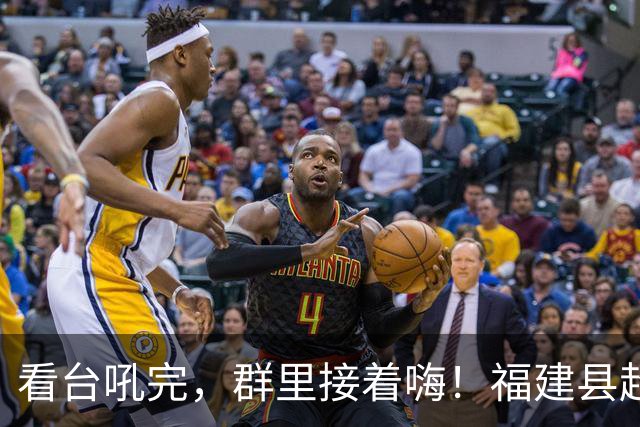 看台吼完，群里接着嗨！福建县超表情包上线啦！