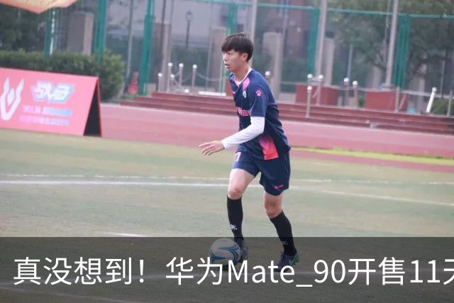 真没想到！华为Mate 90开售11天激活43.6万台，贵手机反而有人抢？