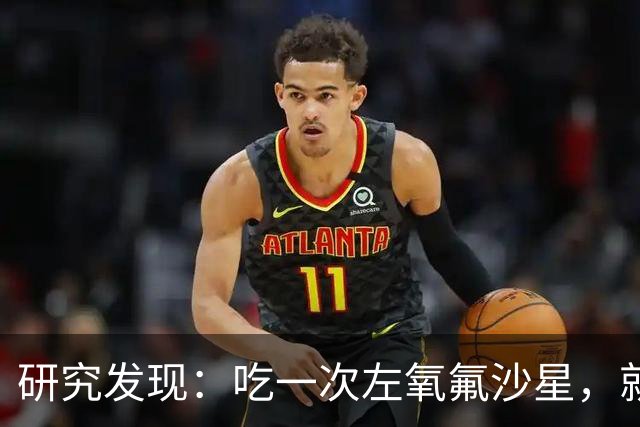 研究发现：吃一次左氧氟沙星，就等于给前列腺消一次炎，真的假的