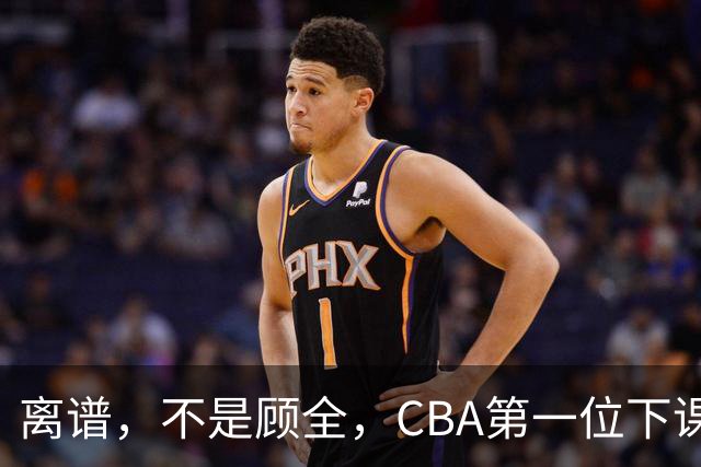 离谱，不是顾全，CBA第一位下课主教练揭晓，两大球队面临降级