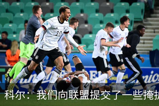 科尔：我们向联盟提交了一些掩护犯规视频 讨论假摔问题