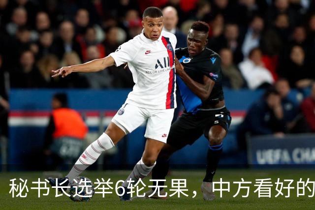 秘书长选举6轮无果，中方看好的人也被否，不料杀出一人半路截胡