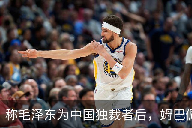 称毛泽东为"中国独裁者"后，姆巴佩道歉：我的言论欠妥