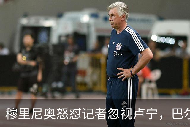 穆里尼奥怒怼记者忽视卢宁，巴尔韦德带伤坚守彰显皇马韧性